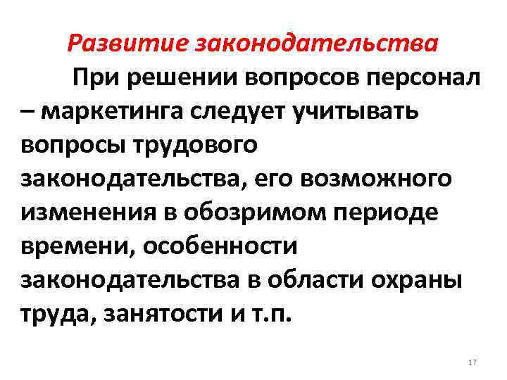 Развитие законодательства При решении вопросов персонал – маркетинга следует учитывать вопросы трудового законодательства, его