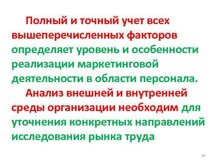 Полный и точный учет всех вышеперечисленных факторов определяет уровень и особенности реализации маркетинговой деятельности