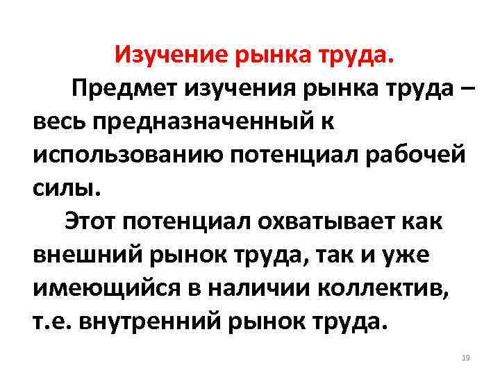 Изучение рынка труда. Предмет изучения рынка труда – весь предназначенный к использованию потенциал рабочей