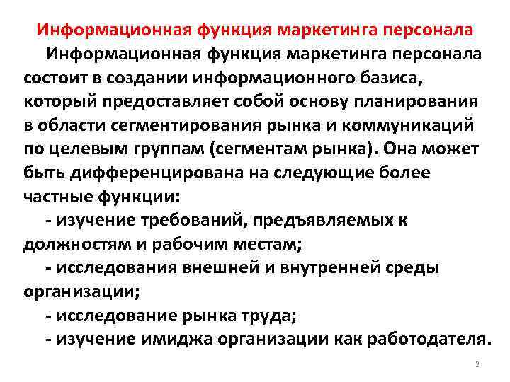Информационная функция маркетинга персонала состоит в создании информационного базиса, который предоставляет собой основу планирования