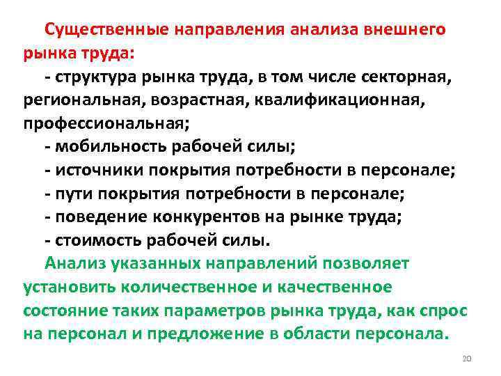 Существенные направления анализа внешнего рынка труда: - структура рынка труда, в том числе секторная,