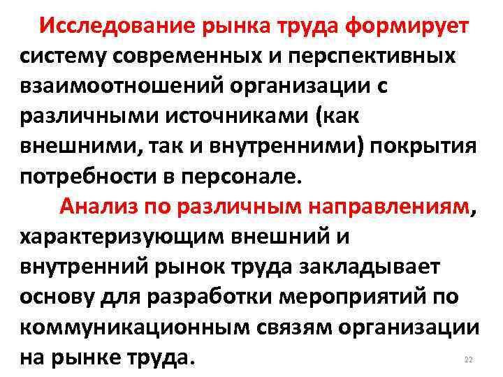 Исследование рынка труда формирует систему современных и перспективных взаимоотношений организации с различными источниками (как
