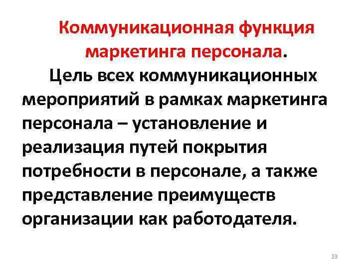 Коммуникационная функция маркетинга персонала. Цель всех коммуникационных мероприятий в рамках маркетинга персонала – установление