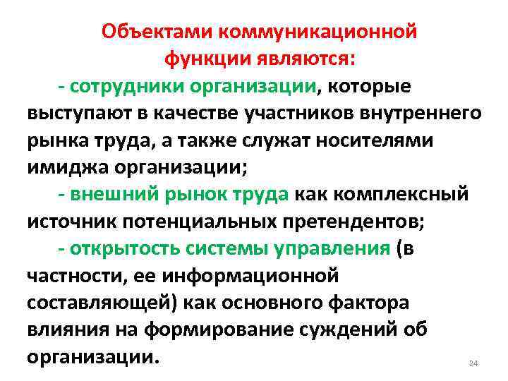 Объектами коммуникационной функции являются: - сотрудники организации, которые выступают в качестве участников внутреннего рынка