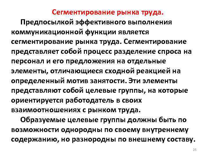 Сегментирование рынка труда. Предпосылкой эффективного выполнения коммуникационной функции является сегментирование рынка труда. Сегментирование представляет