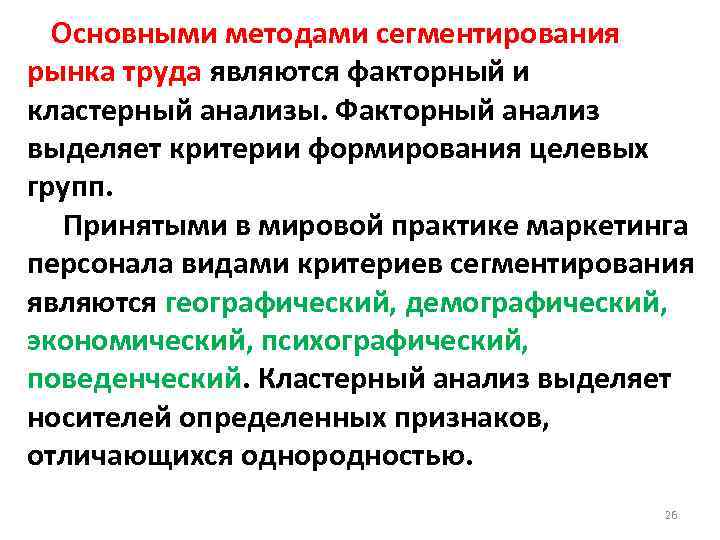 Основными методами сегментирования рынка труда являются факторный и кластерный анализы. Факторный анализ выделяет критерии