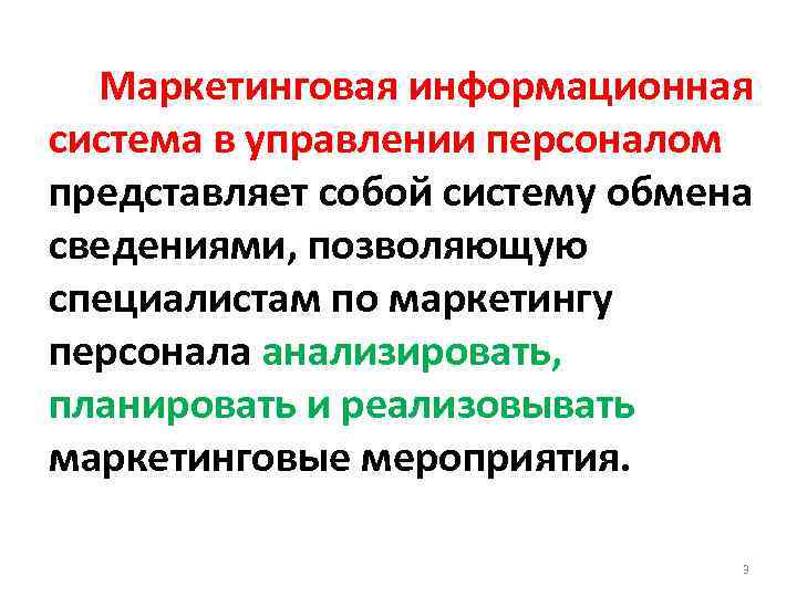 Маркетинговая информационная система в управлении персоналом представляет собой систему обмена сведениями, позволяющую специалистам по