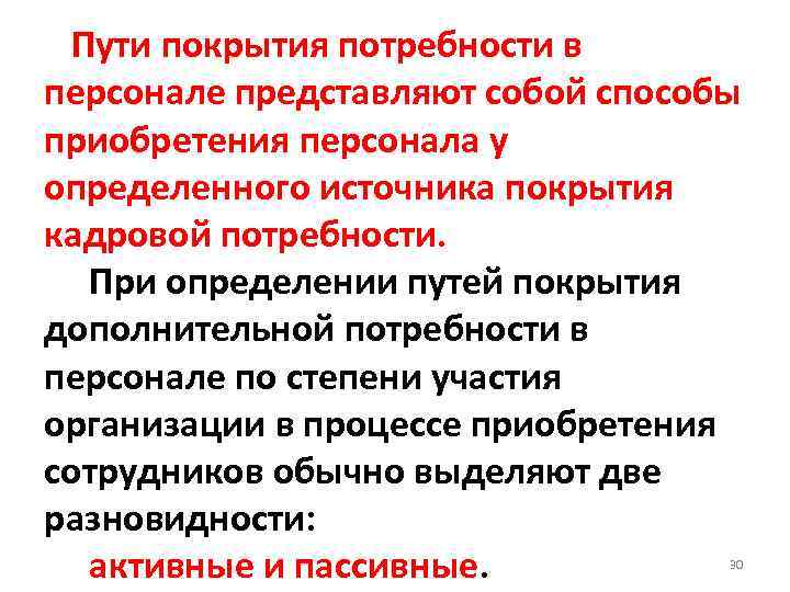 Пути покрытия потребности в персонале представляют собой способы приобретения персонала у определенного источника покрытия