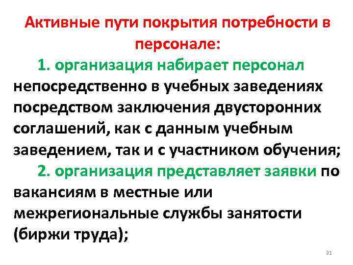 Активные пути покрытия потребности в персонале: 1. организация набирает персонал непосредственно в учебных заведениях