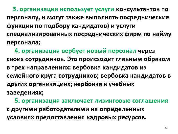  3. организация использует услуги консультантов по персоналу, и могут также выполнять посреднические функции