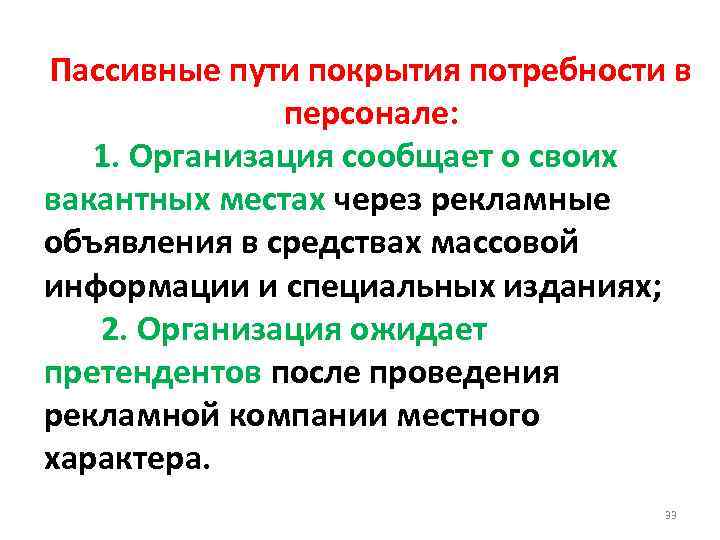 Пассивные пути покрытия потребности в персонале: 1. Организация сообщает о своих вакантных местах через