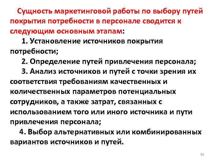  Сущность маркетинговой работы по выбору путей покрытия потребности в персонале сводится к следующим