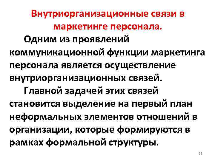 Внутриорганизационные связи в маркетинге персонала. Одним из проявлений коммуникационной функции маркетинга персонала является осуществление