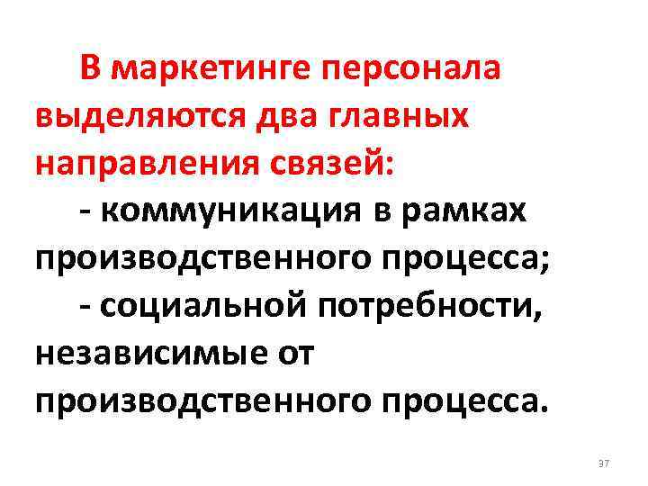 В маркетинге персонала выделяются два главных направления связей: - коммуникация в рамках производственного процесса;