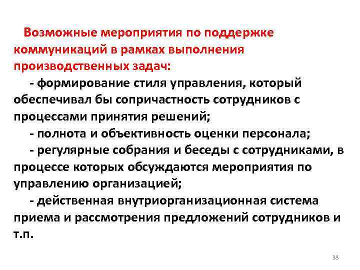  Возможные мероприятия по поддержке коммуникаций в рамках выполнения производственных задач: - формирование стиля