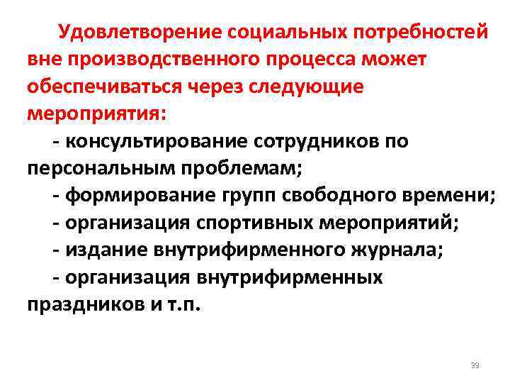 Удовлетворение социальных потребностей вне производственного процесса может обеспечиваться через следующие мероприятия: - консультирование сотрудников