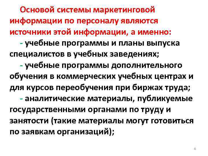 Основой системы маркетинговой информации по персоналу являются источники этой информации, а именно: - учебные