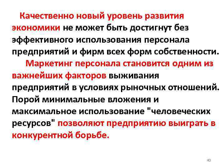 Качественно новый уровень развития экономики не может быть достигнут без эффективного использования персонала предприятий