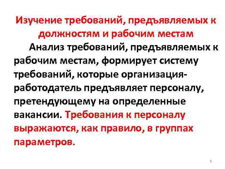 Изучение требований, предъявляемых к должностям и рабочим местам Анализ требований, предъявляемых к рабочим местам,