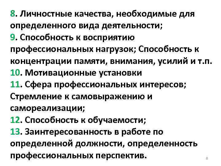 8. Личностные качества, необходимые для определенного вида деятельности; 9. Способность к восприятию профессиональных нагрузок;