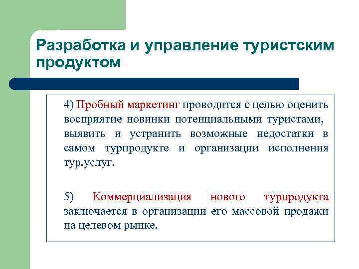 Разработка и управление туристским продуктом 4) Пробный маркетинг проводится с целью оценить восприятие новинки