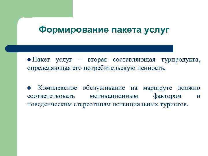 Вторая составляющая это. Формирование пакетных услуг. Потребительская ценность туристского продукта это. Классификация пакетов услуг. Формирование пакета услуг это в маркетинге.