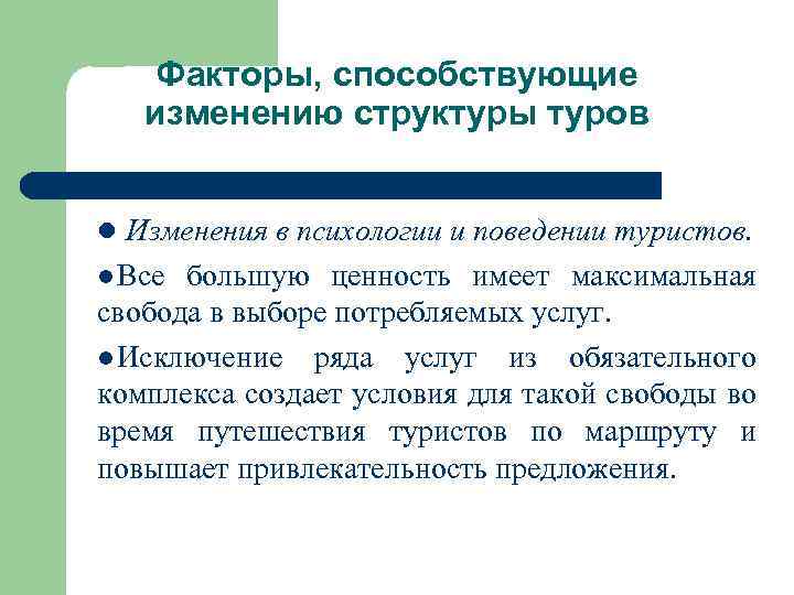 Факторы, способствующие изменению структуры туров l Изменения в психологии и поведении туристов. l Все