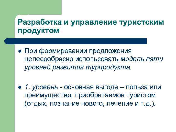 Разработка и управление туристским продуктом l При формировании предложения целесообразно использовать модель пяти уровней