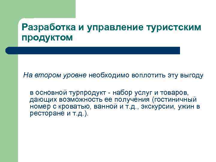 Разработка и управление туристским продуктом На втором уровне необходимо воплотить эту выгоду в основной