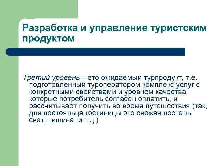 Разработка и управление туристским продуктом Третий уровень – это ожидаемый турпродукт, т. е. подготовленный