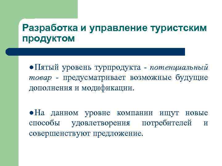 Разработка и управление туристским продуктом l Пятый уровень турпродукта - потенциальный товар - предусматривает