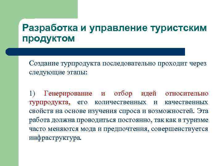 Разработка и управление туристским продуктом Создание турпродукта последовательно проходит через следующие этапы: 1) Генерирование