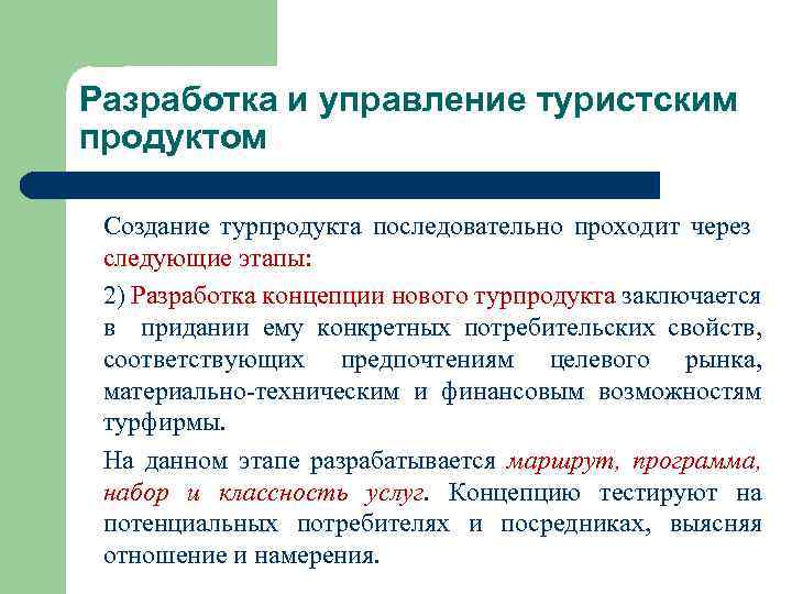 Разработка и управление туристским продуктом Создание турпродукта последовательно проходит через следующие этапы: 2) Разработка