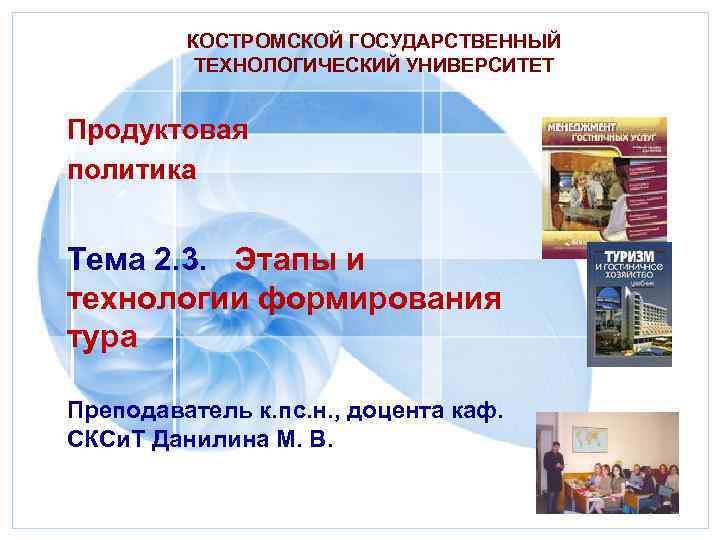 КОСТРОМСКОЙ ГОСУДАРСТВЕННЫЙ ТЕХНОЛОГИЧЕСКИЙ УНИВЕРСИТЕТ Продуктовая политика Тема 2. 3. Этапы и технологии формирования тура