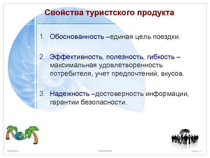 Продукта 1 1 туристский продукт. Свойства туристского продукта. Характеристика турпродукта. Туристский продукт. Потребительские свойства туристского продукта.