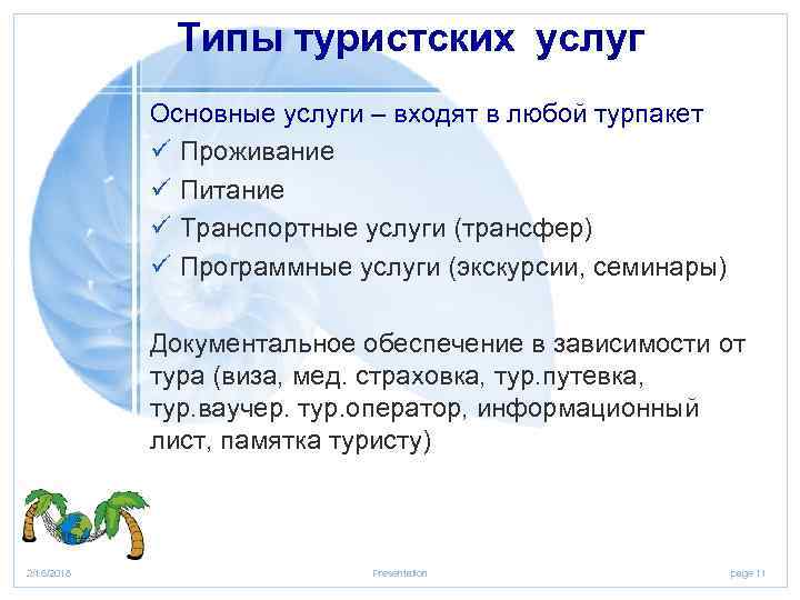 Типы туристских услуг Основные услуги – входят в любой турпакет ü Проживание ü Питание