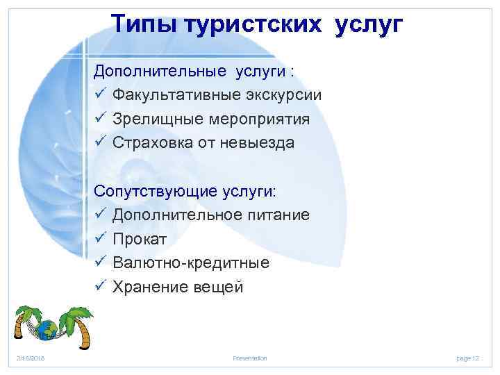 Типы туристских услуг Дополнительные услуги : ü Факультативные экскурсии ü Зрелищные мероприятия ü Страховка