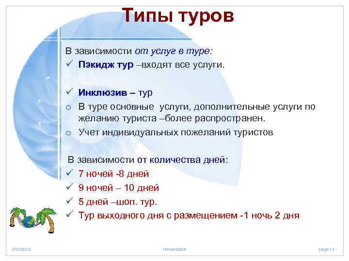 Типы туров В зависимости от услуг в туре: ü Пэкидж тур –входят все услуги.