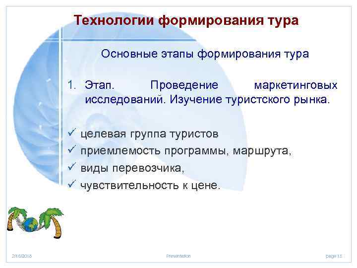 Технологии формирования тура Основные этапы формирования тура 1. Этап. Проведение маркетинговых исследований. Изучение туристского