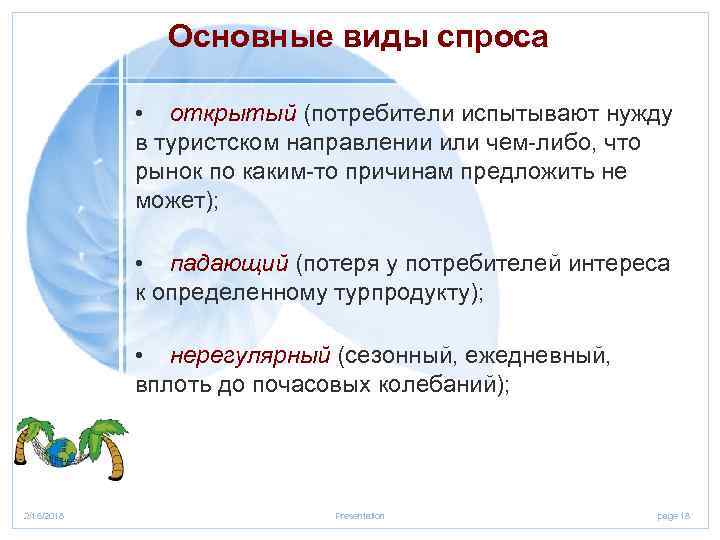 Основные виды спроса • открытый (потребители испытывают нужду в туристском направлении или чем либо,