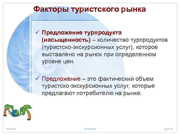 Факторы туристского рынка ü Предложение турпродукта (насыщенность) – количество турпродуктов (туристско экскурсионных услуг), которое