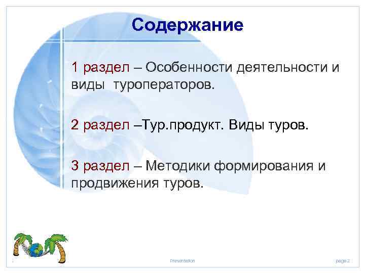 Содержание 1 раздел – Особенности деятельности и виды туроператоров. 2 раздел –Тур. продукт. Виды