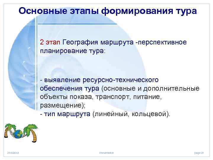 Основные этапы формирования тура 2 этап География маршрута перспективное планирование тура: выявление ресурсно технического