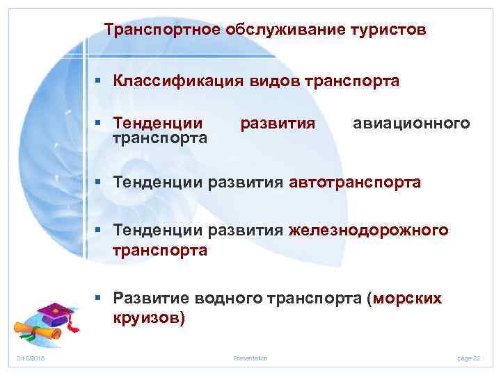 Транспортное обслуживание туристов § Классификация видов транспорта § Тенденции транспорта развития авиационного § Тенденции