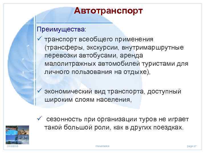 Автотранспорт Преимущества: ü транспорт всеобщего применения (трансферы, экскурсии, внутримаршрутные перевозки автобусами, аренда малолитражных автомобилей