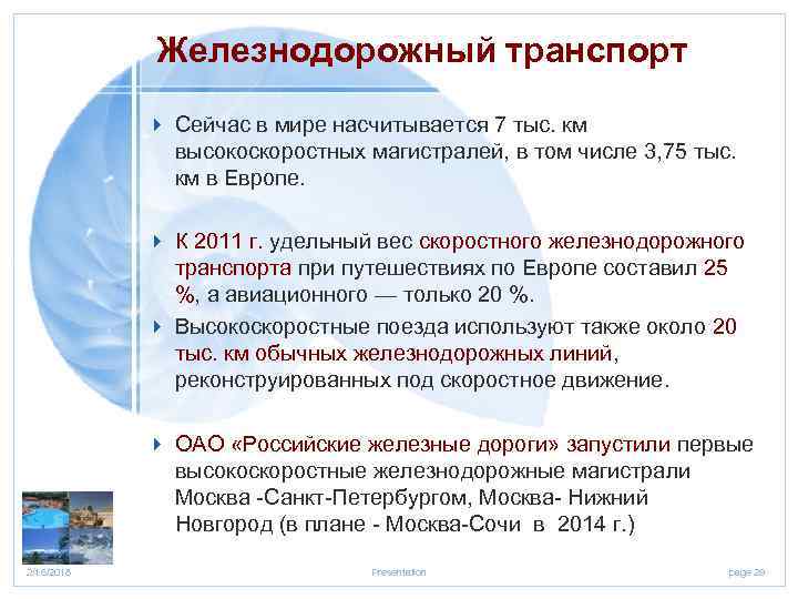 Железнодорожный транспорт 4 Сейчас в мире насчитывается 7 тыс. км высокоскоростных магистралей, в том