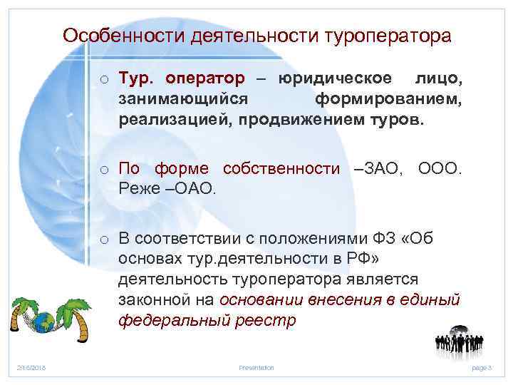 Особенности деятельности туроператора o Тур. оператор – юридическое лицо, занимающийся формированием, реализацией, продвижением туров.