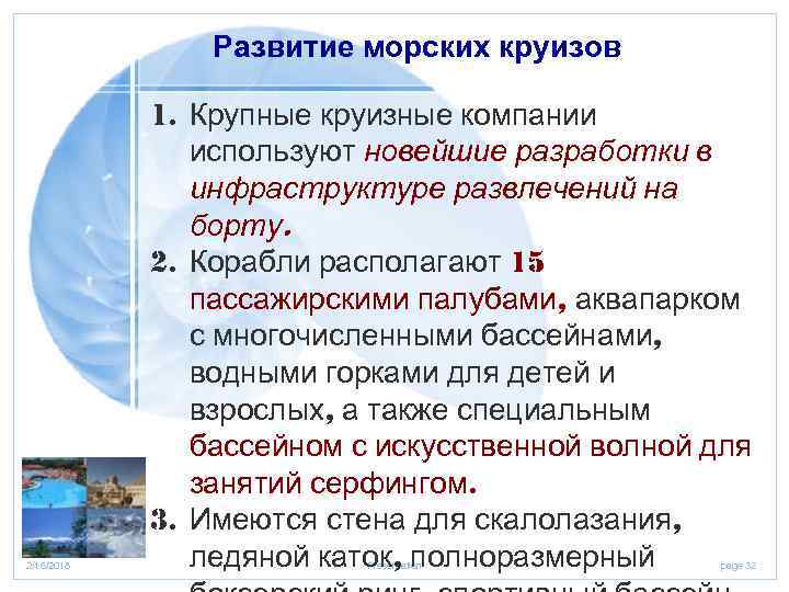 Развитие морских круизов 2/16/2018 1. Крупные круизные компании используют новейшие разработки в инфраструктуре развлечений