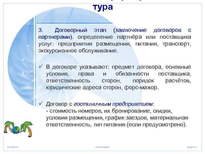 тура 3. Договорный этап (заключение договоров с партнерами). определение партнёра или поставщика услуг: предприятия