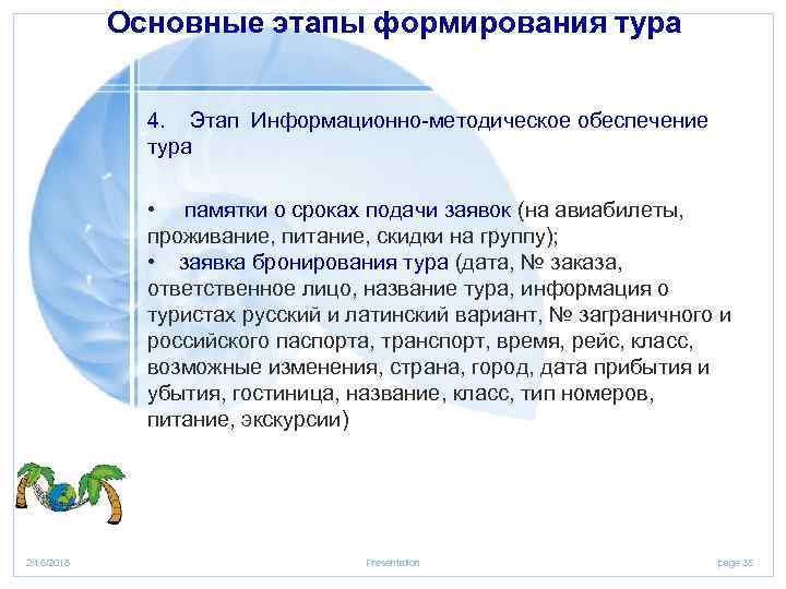 Основные этапы формирования тура 4. Этап Информационно методическое обеспечение тура • памятки о сроках